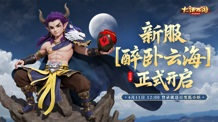 《大话西游手游》时间服新服【醉卧云海】4月11日开服公告
